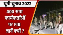 UP Election Result 2022: 400 SP Workers पर FIR,Keshav Maurya की सीट पर किया था बवाल | वनइंडिया हिंदी