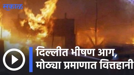 Delhi | दिल्लीत भीषण आग, मोठ्या प्रमाणात वित्तहानी  | Sakal |