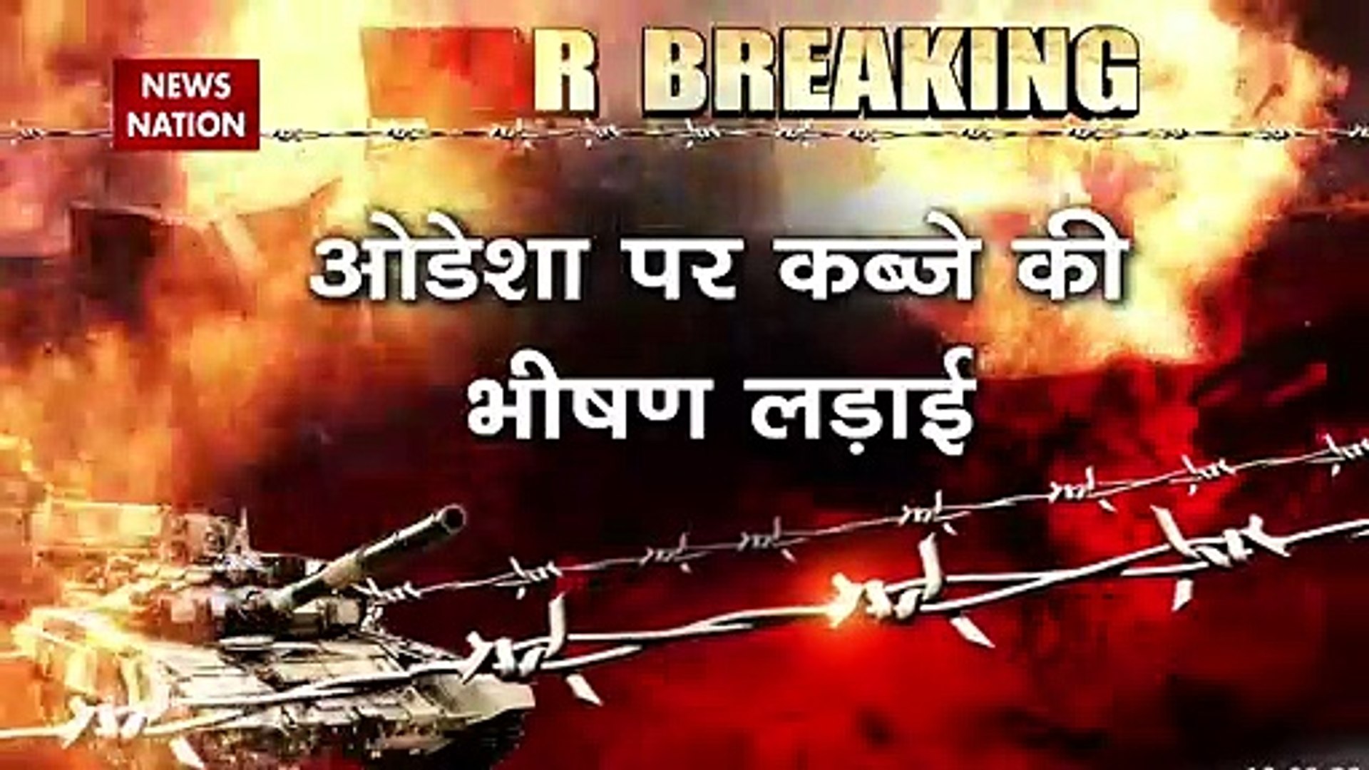 Russia-Ukraine War : Ukraine के शहर ओडेशा में रूसी सेना की धुआंधार फायरिंग | World War 3 |