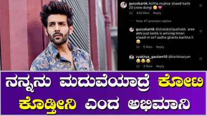 ಅಭಿಮಾನಿ ಕೊಟ್ಟ ಕೋಟಿ ಆಫರ್ ನೋಡಿ ಶಾಕ್ ಆದ ನಟ