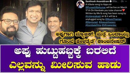 ಅಪ್ಪುಗೋಸ್ಕರ ಮತ್ತೆ ಒಂದಾದ ಸೂಪರ್ ಹಿಟ್ ಜೋಡಿ
