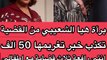 هيا الشعيبي تكشف حقيقة مطالبة إلهام الفضالة لها بـ 50 ألف دينار على سبيل التعويض في الدعوى المدنية