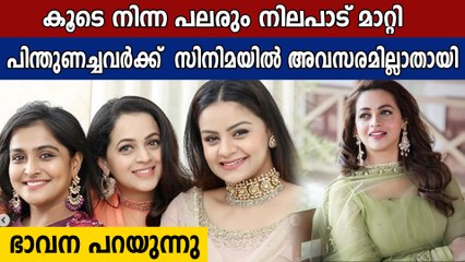 കൂടെ നിന്നവർക്ക് സിനിമ നഷ്ടമായി, പ്രിയപ്പെട്ട ചിലർ കാലുമാറിയത് വേദനിപ്പിച്ചു : ഭാവന | Oneindia