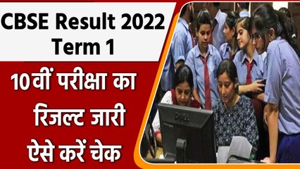 CBSE Class 10 Term 1 Result: CBSE ने जारी किया 10वीं टर्म-1 का Result, ऐसे करें चेक | वनइंडिया हिंदी
