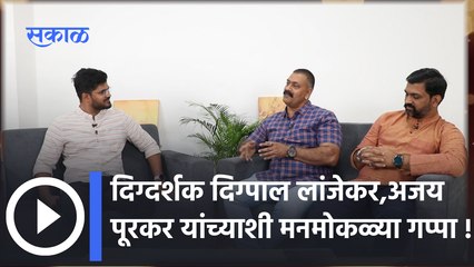 PROMO : पावनखिंडचे दिग्दर्शक दिग्पाल लांजेकर, अभिनेते अजय पूरकर यांची दिलखुलास मुलाखत | Sakal Media