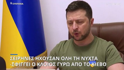 Σειρήνες ηχούσαν όλη τη νύχτα σε πολλές πόλεις-Σφίγγει ο κλοιός γύρω από το Κίεβο