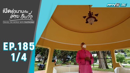 เปิดตำนานกับเผ่าทอง ทองเจือ | วังบางขุนพรหม (1/4)