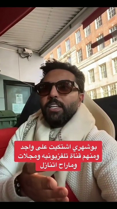 يعقوب بوشهري يقاضي منتقديه ويتوعد: ما راح أتنازل