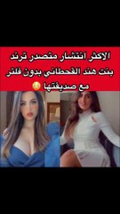 Download Video: ابنة هند القحطاني تتعرض للتنمر بسبب فيديو بدون فلتر