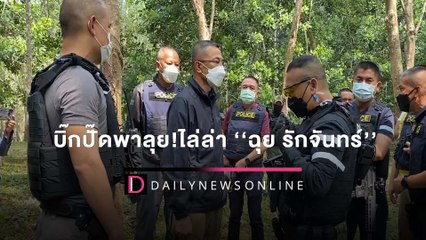 บิ๊กปั๊ดพาลุย! นำกำลังปิดล้อมป่ายางกว้าง100ไร่ ไล่ล่า ‘ฉุย รักจันทร์’ | HOTSHOT เดลินิวส์ 11/03/65