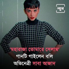 Bollywood Actress Saba Azad Sings Bengali Song