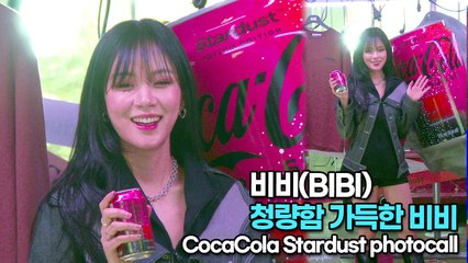 [TOP영상] 비비(BIBI), 청량함 가득한 비비(220312 BIBI CocaCola Stardust photocall)