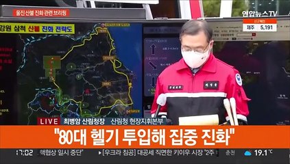 [현장연결] 산림청장 "현재 전체 진화율은 92% 수준"