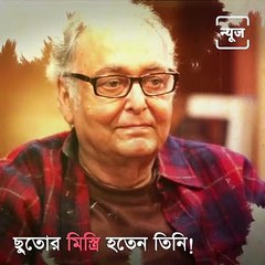 Soumitra Chatterjee : An Extraordinary Star Rooted In The Ordinary