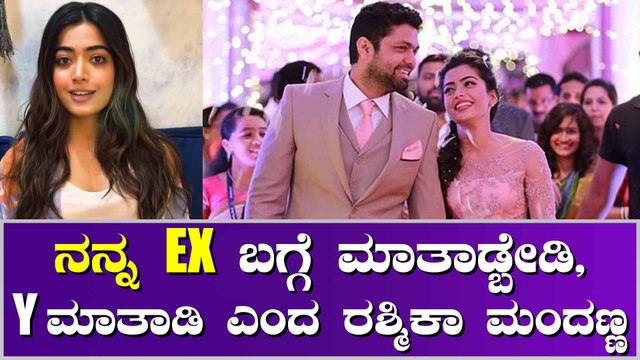 YouTube ಚಾನೆಲ್ ಓಪನ್ ಮಾಡಿ ಮಾಜಿ ಬಾಯ್ ಫ್ರೆಂಡ್ ಬಗ್ಗೆ ಮಾತನಾಡಿದ ರಶ್ಮಿಕಾ