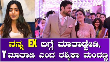 YouTube ಚಾನೆಲ್ ಓಪನ್ ಮಾಡಿ ಮಾಜಿ ಬಾಯ್ ಫ್ರೆಂಡ್ ಬಗ್ಗೆ ಮಾತನಾಡಿದ ರಶ್ಮಿಕಾ