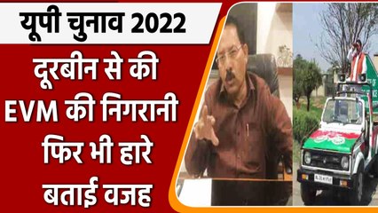 UP Election Result 2022: EVM की निगरानी रखने वाले SP उम्मीदवार ने बताई हार की वजह | वनइंडिया हिंदी