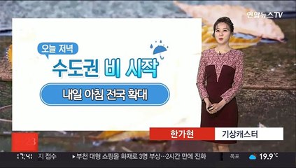 [날씨] 내일 전국 봄비…중부 서해안 안개주의