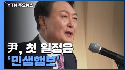 尹, 14일부터 통의동 집무실 출근..."첫 일정은 민생" / YTN