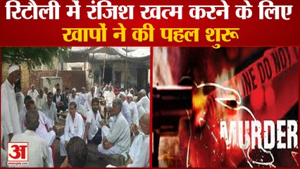 Haryana Khap Started initiative To End Enmity In Ritauli|रिटौली रंजिश खत्म करने के लिए आगे आई खाप