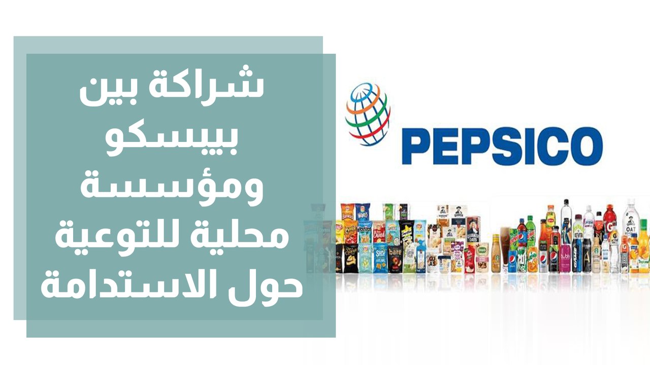 شراكة على مستوى اقليمي بين شركة بيبسيكو العالمية ومؤسسة محلية للتوعية حول الاستدامة واعادة التدوير
