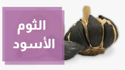 ما هو الثوم الأسود ما هي فوائده؟