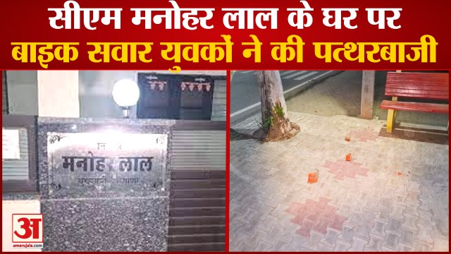 Miscreants Threw Stones At Haryana CM Residence In Karna|सीएम के घर पर बदमाशों ने की पत्थरबाजी