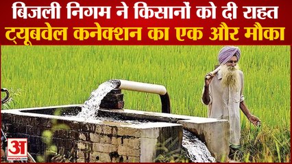 Electricity Corporation Gave Relief Farmers Will Get Tubewell Connection|किसानों को मिलेगा ट्यूबवेल