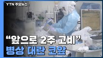 병상 대란도 코앞...