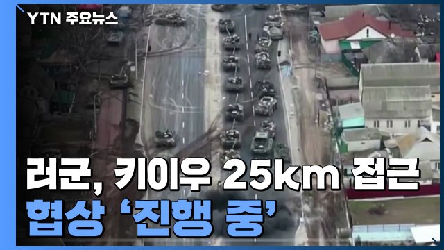 러시아군, 키이우 25㎞ 접근...한국 교민 속속 대피 / YTN