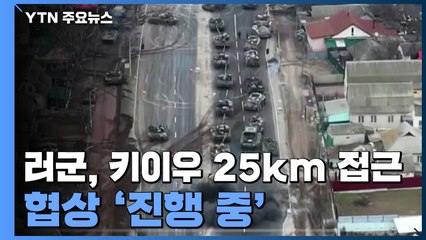 러시아군, 키이우 25㎞ 접근...한국 교민 속속 대피 / YTN