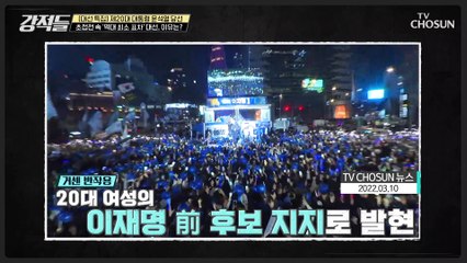 반반으로 갈린 2030 남녀 표심.. 혐오 투표가 된 대선 TV CHOSUN 220312 방송