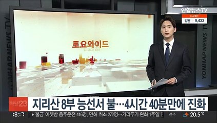 지리산 8부 능선서 불…4시간 40분만에 진화
