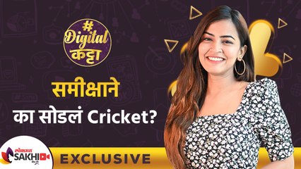 Exclusive Interview With Sameeksha Takke | समीक्षा ने का सोडलं Cricket | Digital Katta |Lokmat Sakhi