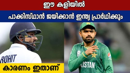 ഇന്ത്യ പറയും കമോണ്‍ പാകിസ്താന്‍..പാക് ജയം ആഗ്രഹിക്കാന്‍ കാരണമുണ്ട് | Oneindia Malayalam