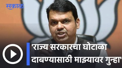 Devendra Fadnavis Press Conference l राज्य सरकारचा घोटाळा दाबण्यासाठी माझ्यावर गुन्हा- फडणवीस