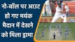 Ind vs SL 2nd Test: Not a good start for India as Mayank Agarwal out on No Ball | वनइंडिया हिंदी