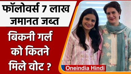 UP Election 2022: फॉलोवर्स 7 लाख लेकिन जमानत जब्त, Bikini girl को कितने मिले वोट? | वनइंडिया हिंदी