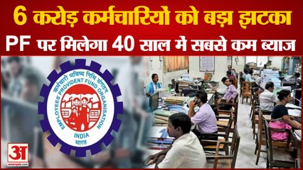 करोड़ों कर्मचारियों को बड़ा झटका, 40 साल बाद पीएफ पर मिलेगा सबसे कम ब्याज| EPFO | Intrest rate On PF