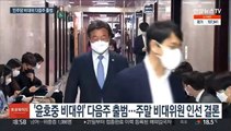 '민주당 비대위' 다음주 출범…반성 뒷전 속 내홍 가열 우려