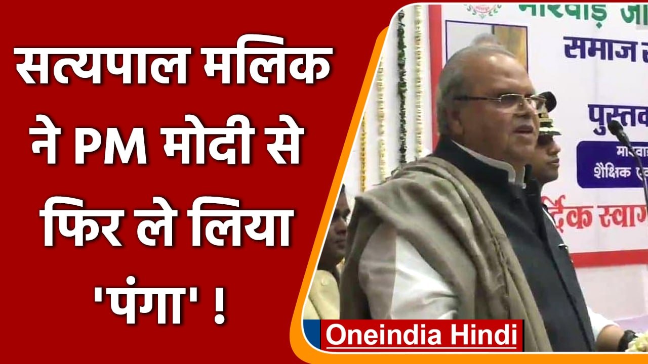 Meghalaya Governor Satyapal Malik ने Modi Government को फिर दी ये नसीहत | वनइंडिया हिंदी