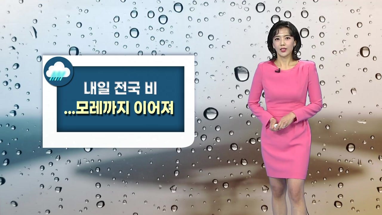 [날씨] 내일 전국 비, 모레까지 이어져...전국 미세먼지 '좋음~보통' / YTN