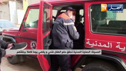 المسيلة : الحماية المدنية تحقق حلم الطفل فتحي ويقضي يوما كاملا برفقتهم