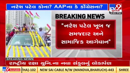 Political environment heats up over Naresh Patel joining AAP or Congress  _Gujarat _TV9GujaratiNews