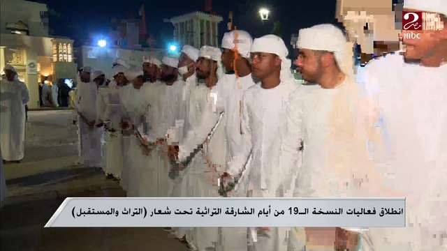 انطلاق فعاليات النسخة الـ 19 من أيام الشارقة التراثية تحت شعار التراث والمستقبل