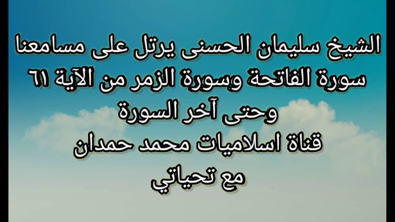 اسلاميات محمد حمدان تقدم الشيخ سليمان الحسنى  سورة الفاتحة وسورة الزمر من الآية 61 الي اخر السورة - The Islamists of Muhammad Hamdan, Sheikh Suleiman Al-Hasani introduces Surat Al-Fatihah and Surat Al-Zumar from verse 61 to the end of the surah