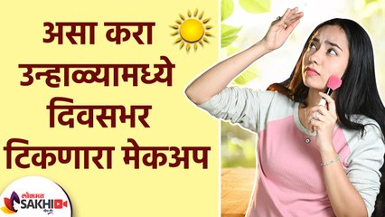 उन्हाळ्यामध्ये दिवसभर टिकणारा मेकअप कसा करावा | How to do Long lasting Summer Makeup | Lokmat Sakhi