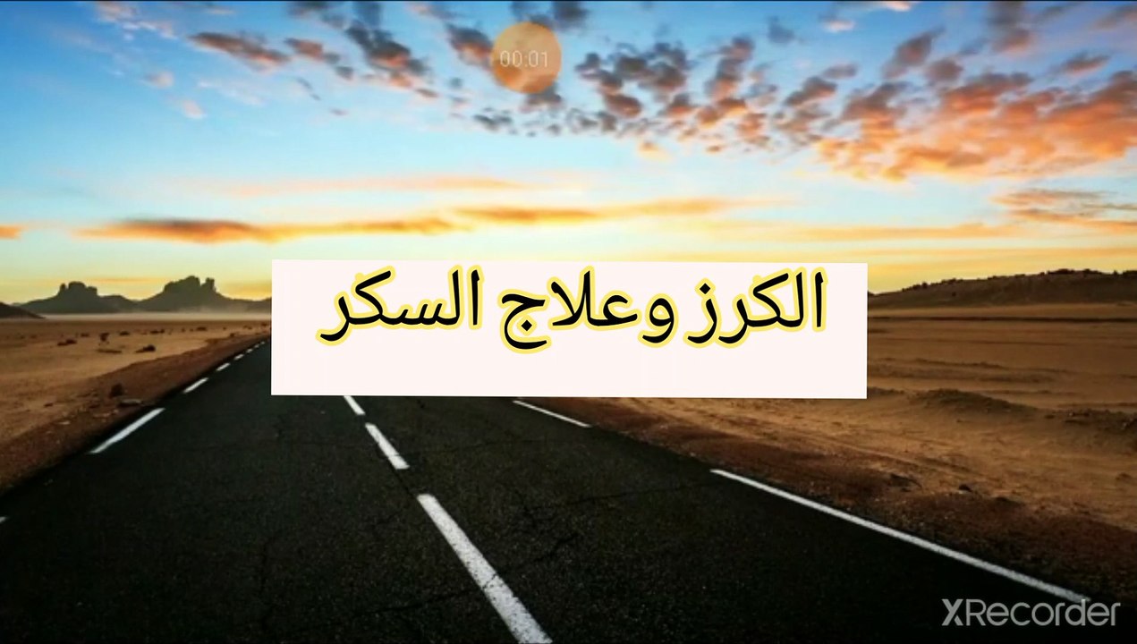 ماهو أفضل فاكهة لعلاج داء السكر؟؟ الكرز
