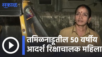 Chennai | महिला, वृद्धांची मोफत सेवा करणारी रिक्षाचालक महिला | Sakal |