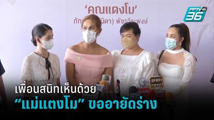 เพื่อนสนิทเห็นด้วย “แม่แตงโม” ขออายัดร่าง ย้ำทุกคนยินดีเลื่อนพิธีฌาปนกิจ | เข้มข่าวค่ำ